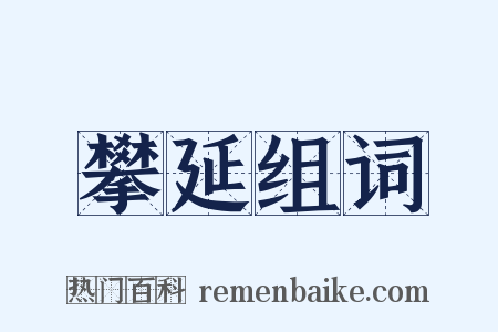 攀延组词是什么意思的图片